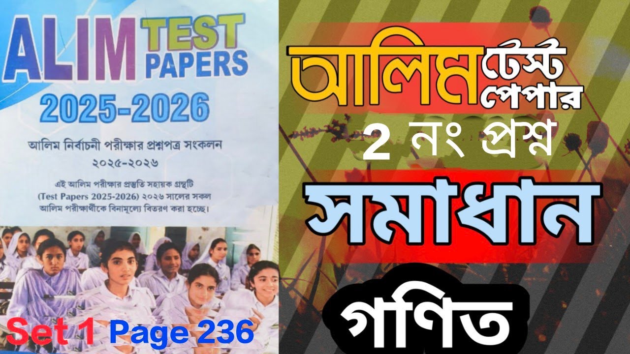 2026 আলিম টেস্ট পেপার || গণিত সেট-1 পৃষ্ঠা-236 || Alamgir Sir 