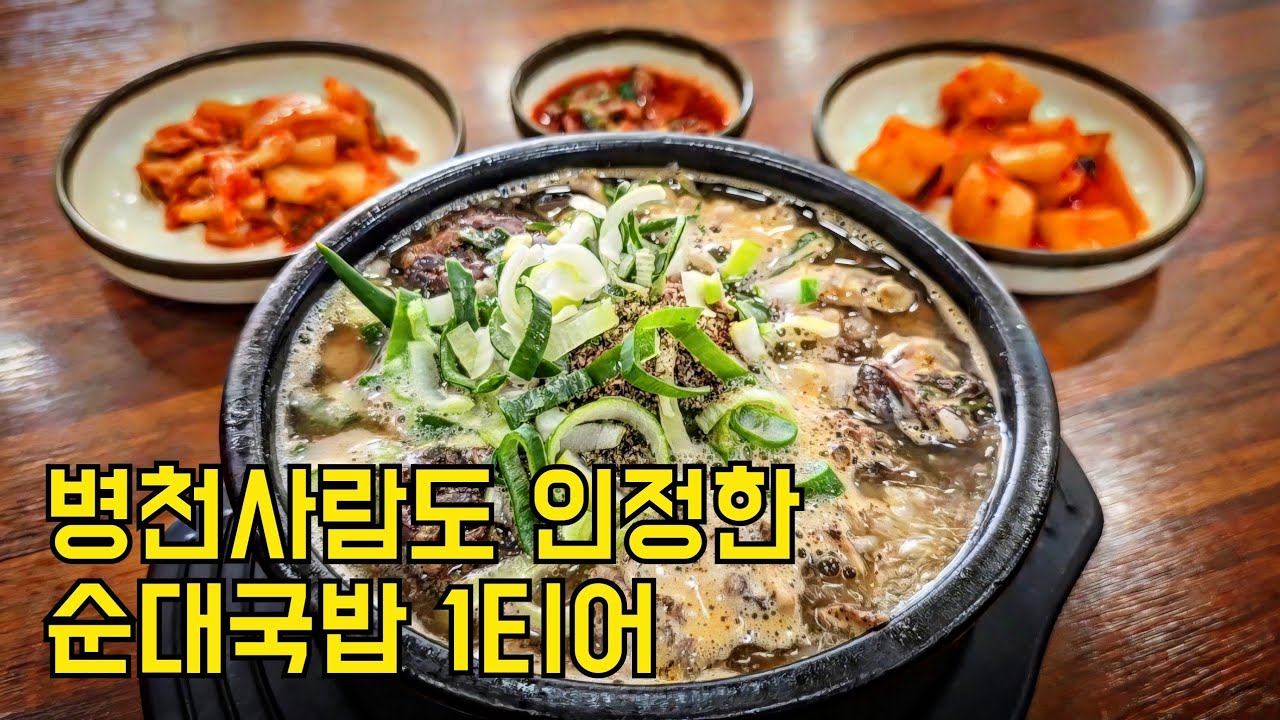 병천사람도 인정한 순대국밥 1티어