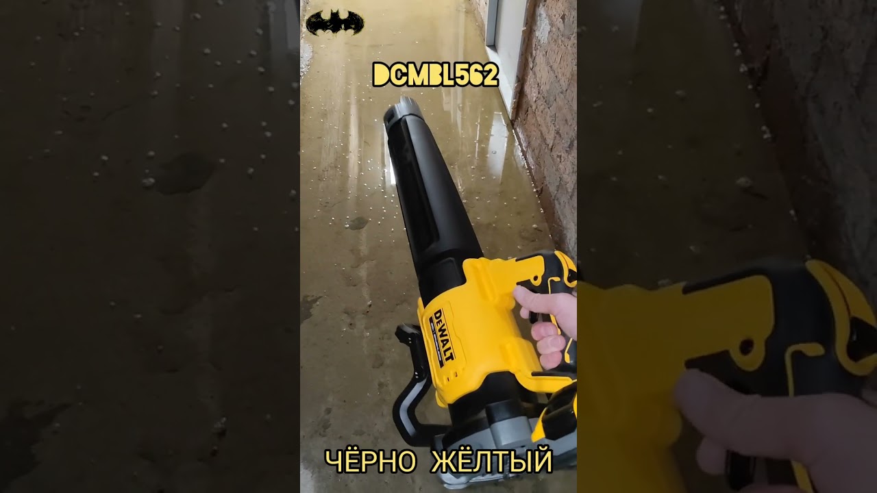 Воздуходувки DeWALT под разные задачи DeWALT DCV100 / DCE100 , DeWalt DCMBL562N, DeWalt DCMBA572N