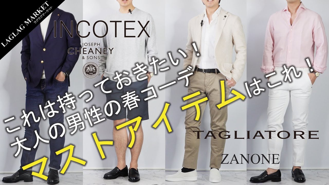 春コーデ！これは持っておきたい大人のマストアイテムはコレ！【TAGLIATORE/ZANONE/INCOTEX/JOSEPH CHEANEY】