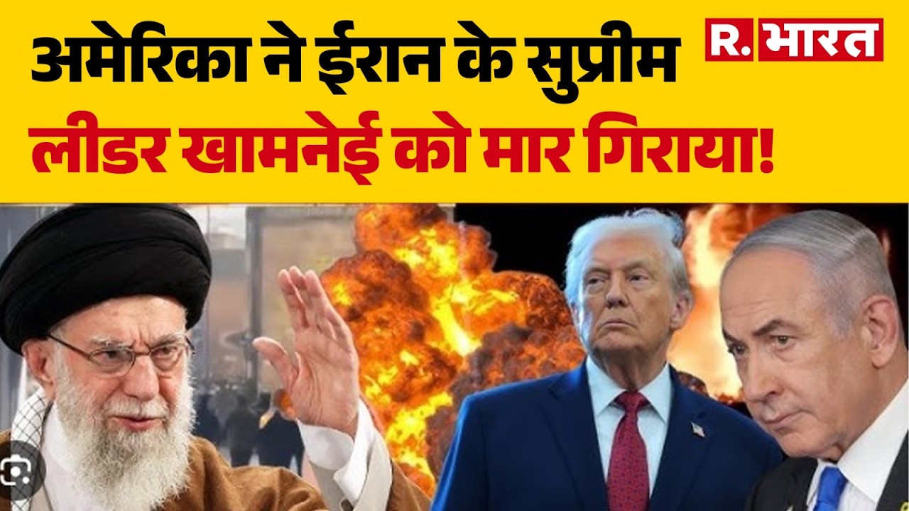 Iran Attack On US Military Base: अमेरिका ने ईरान के सुप्रीम लीडर खामनेई को मार गिराया! Trump |  War