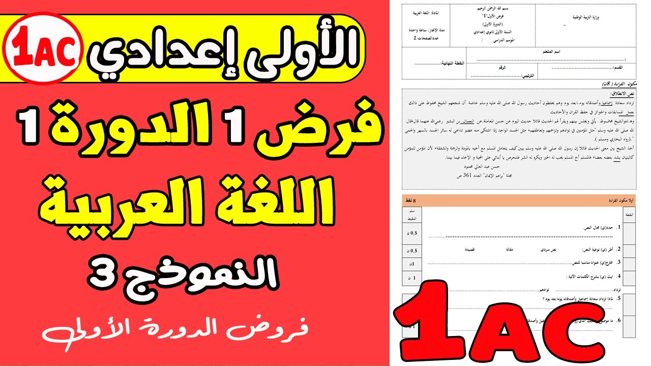 فروض الأولى إعدادي الدورة الأولى | الفرض المحروس الأول اللغة العربية النموذج 3