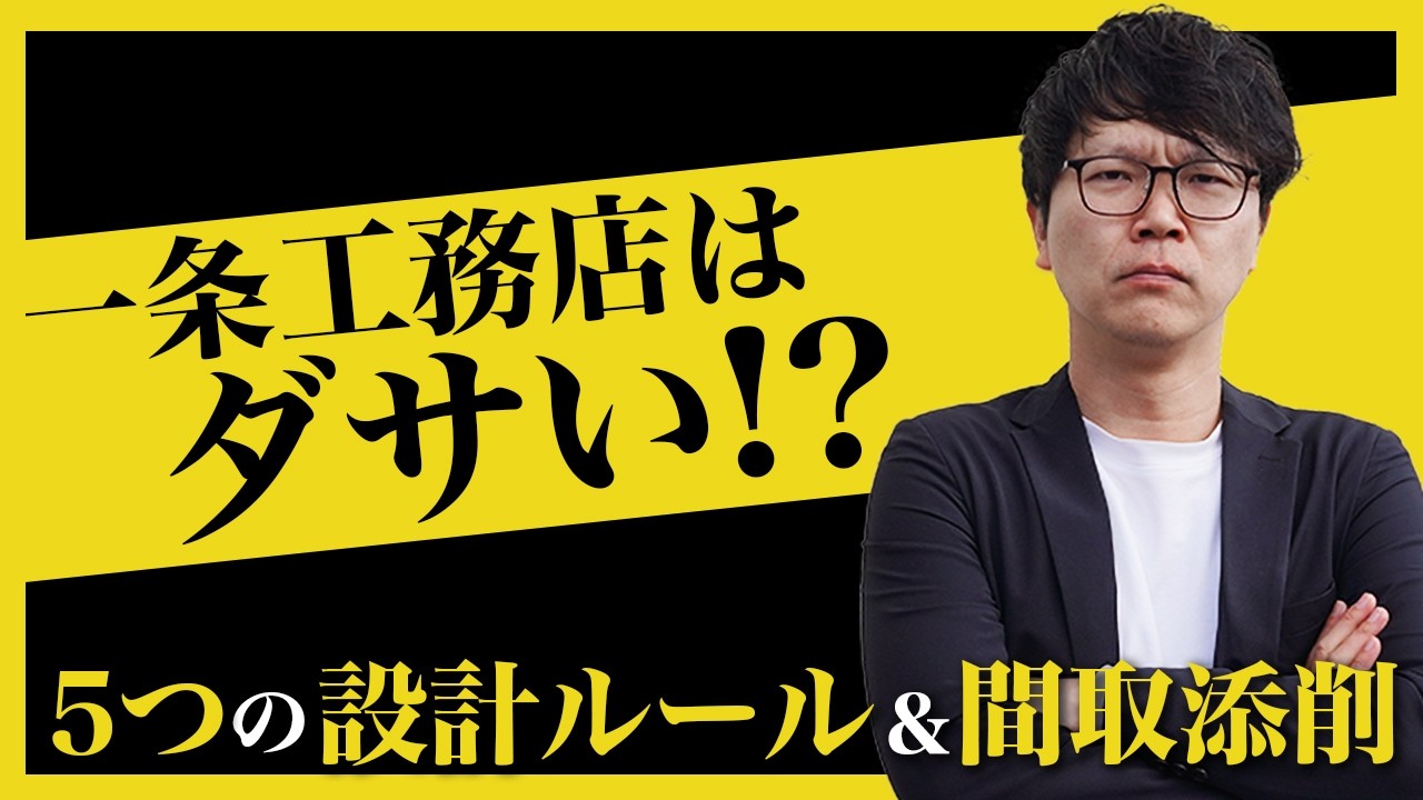 「一条工務店の間取りは個性がない」←これ大きな勘違いでした【設計士解説】