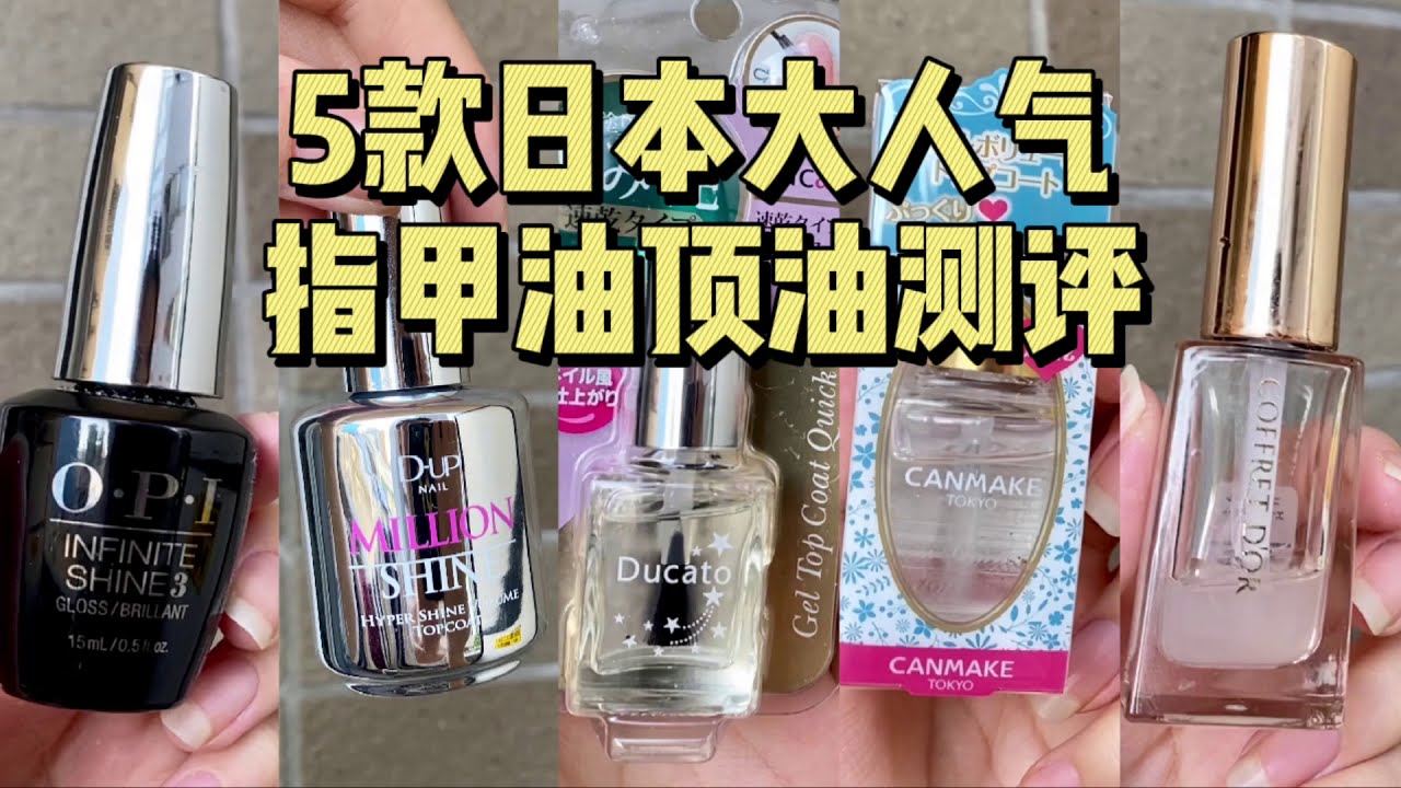安娜喜｜5款日本大人气指甲油顶油测评｜D-up/ opi/ Ducato/ Canmake/ Coffret D'or