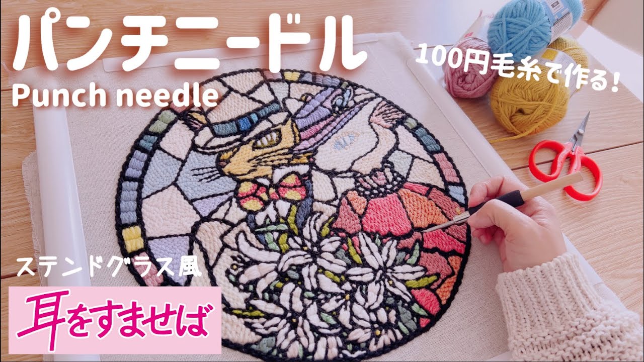 【リスナーさんリクエスト】耳をすませばのパンチニードルに挑戦！✨バロンとルイーゼのステンドグラス風刺繍🎩