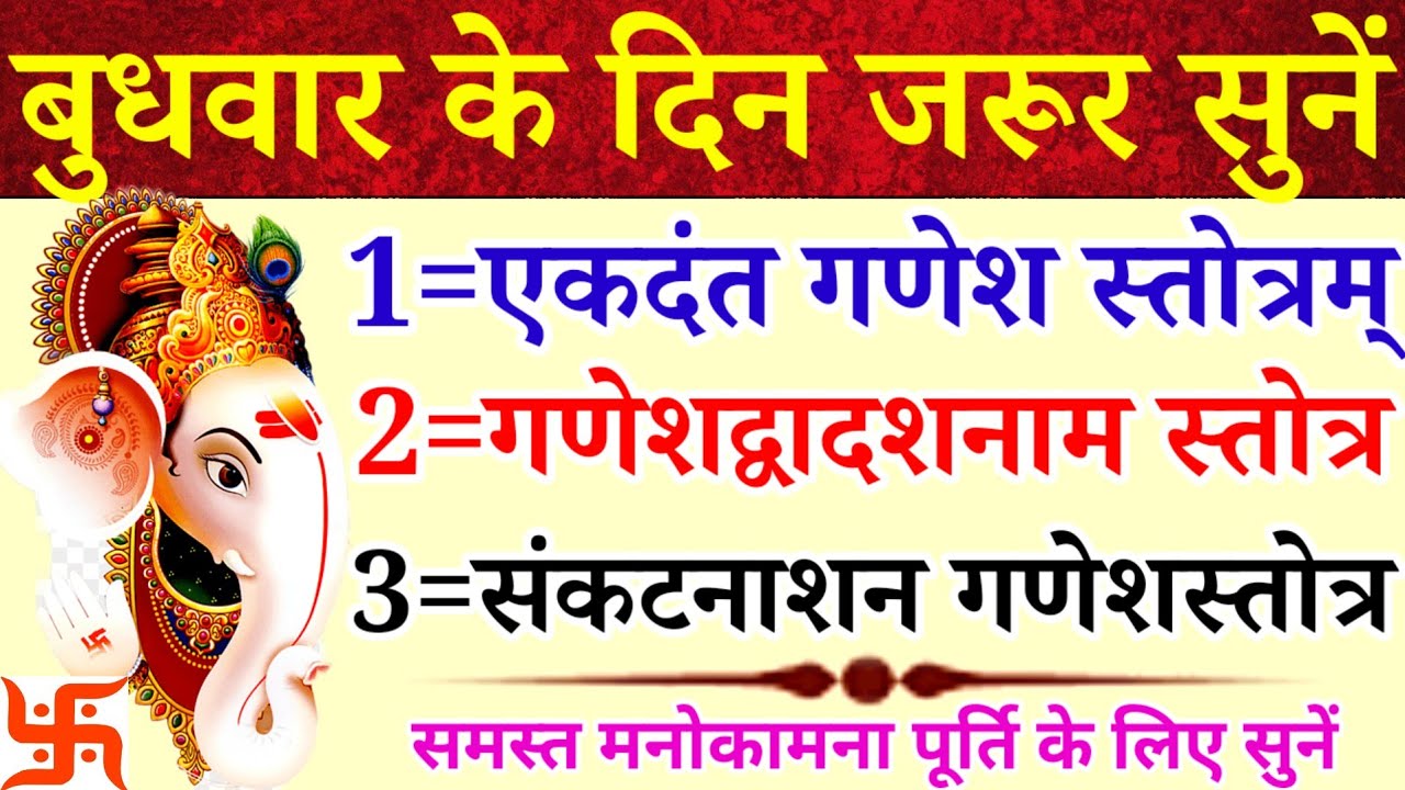 बुधवार के दिन जरूर सुनें|एकदंत गणेश स्तोत्र|गणेशद्वादशनाम स्तोत्र|संकटनाशन गणेशस्तोत्र|समस्त कष्टनाश