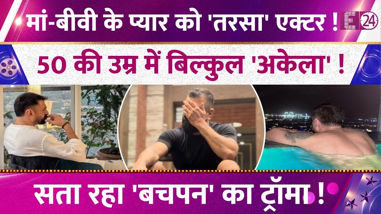50 की उम्र में मां-बीवी के प्यार को तरसा एक्टर, सिंगल लाइफ पर छलका दर्द, सता रहा बचपन का ट्रॉमा !