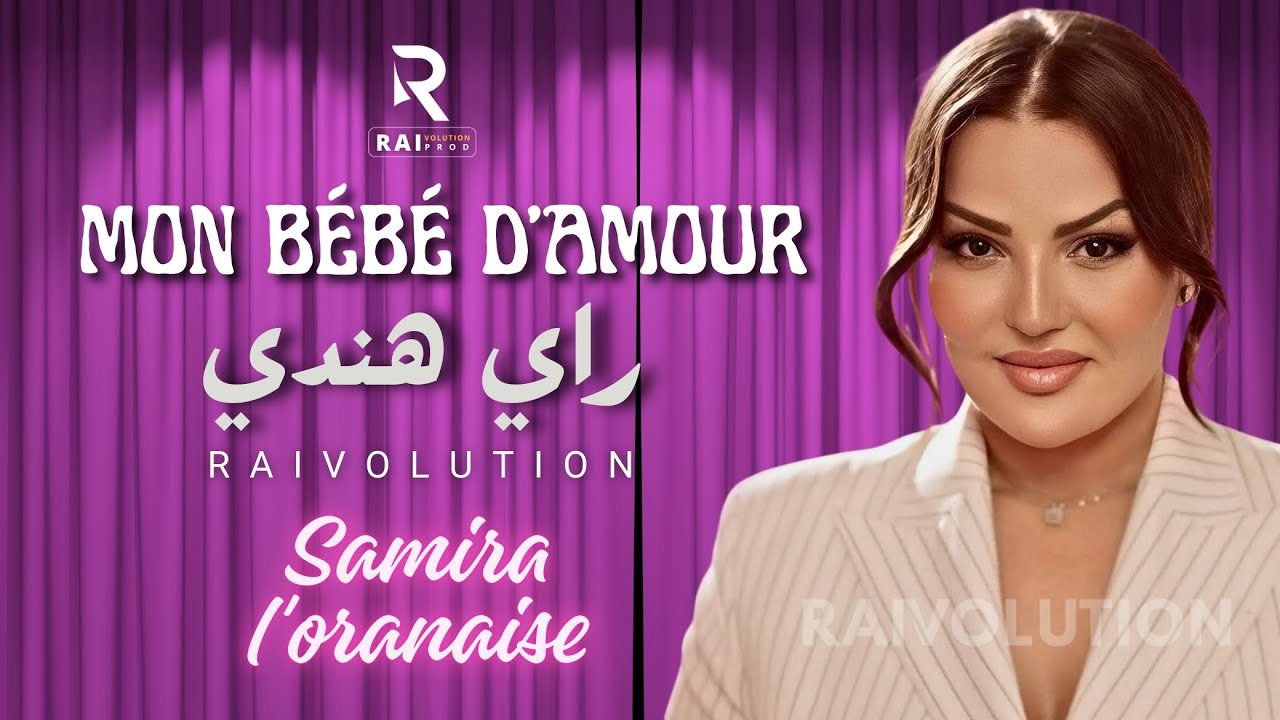 Samira l'Oranaise - Mon Bébé d'Amour ريمكس راي هندي (RAI HINDI 2026) 🔥By Raïvolution