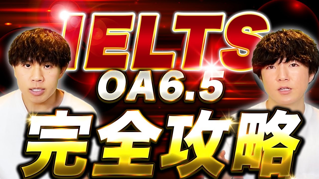 【レベル解説】IELTSでOA6.5を取るための勉強法【永久保存版】