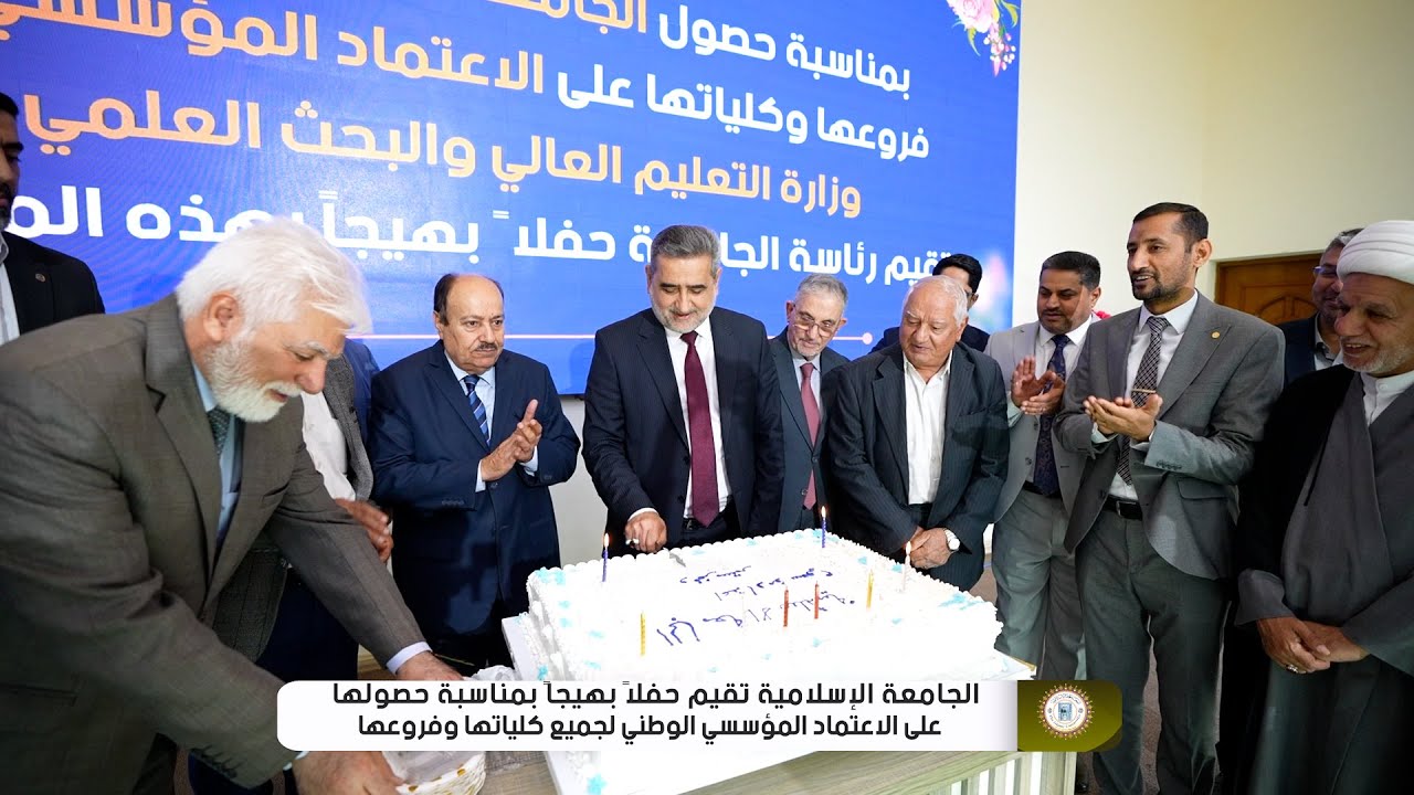 الجامعة الإسلامية تحتفل بحصولها على الاعتماد المؤسسي الوطني لكلياتها وفروعها