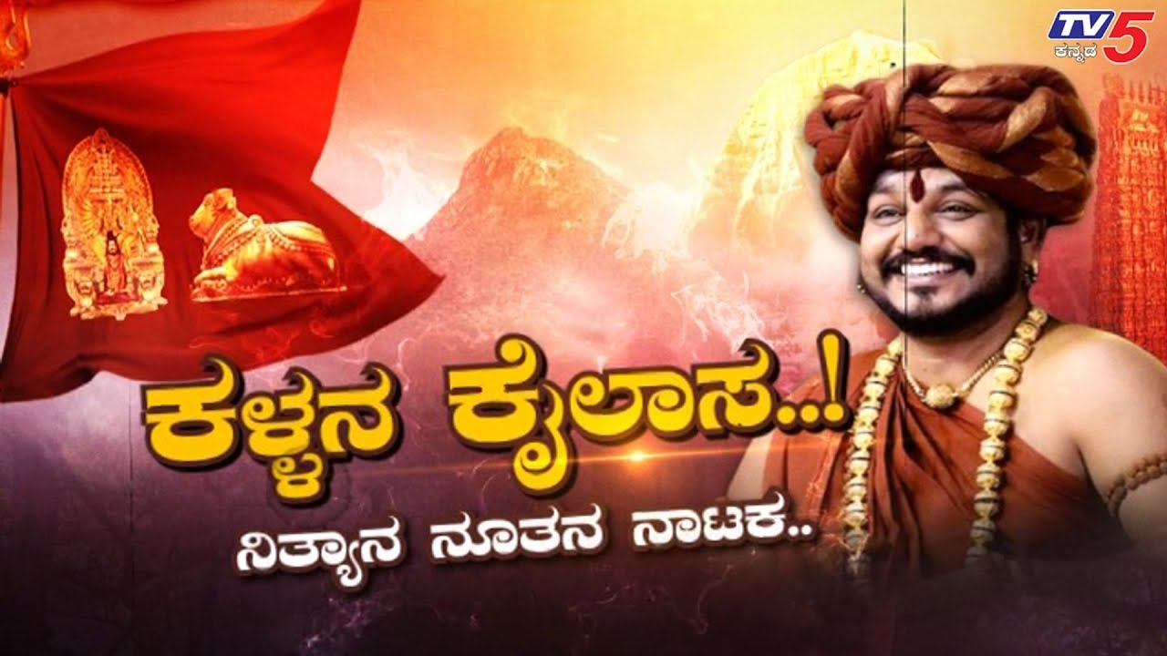 ಹೇಗಿದೆ ಗೊತ್ತಾ ಸುಳ್ ಸ್ವಾಮಿ ನಿರ್ಮಿಸಿರೋ ‘ಕೈಲಾಸ’ ಲೋಕ..? | Swami Nithyananda | TV5 Kannada