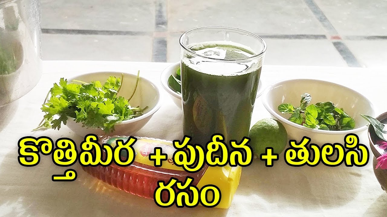 కొత్తిమీర   పుదీన తులసి రసం - by Ammamma TV