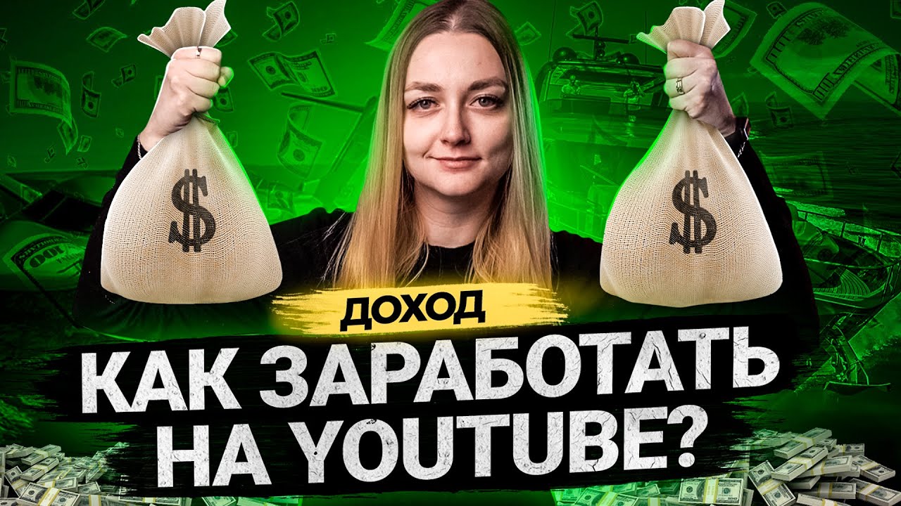 Как Заработать на YouTube: партнерская программа, монетизация, спонсорство.