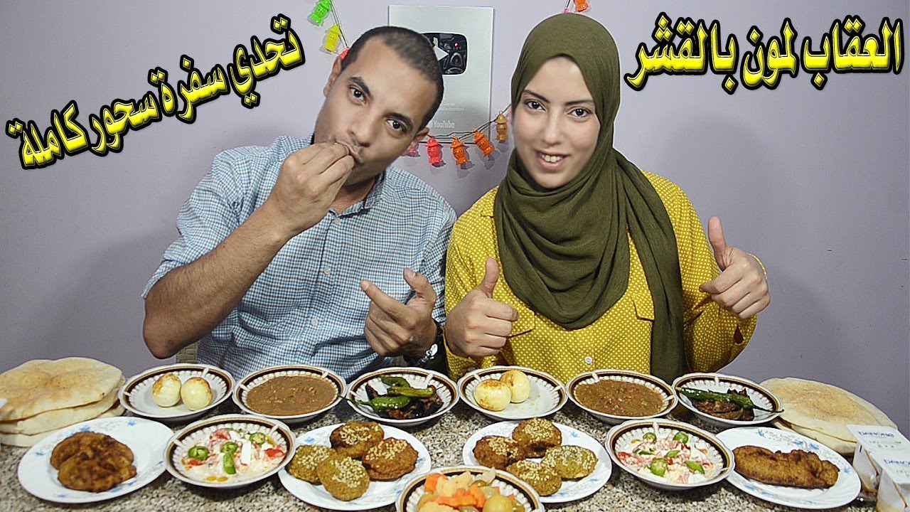 تحدي سفرة سحور كاملة من الاكلات الشعبى المصريه والعقاب لمون بالقشر