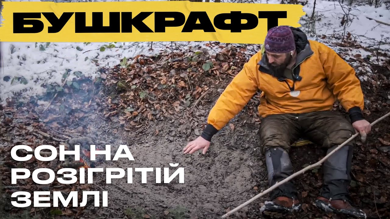Бушкрафт (режисерська версія)