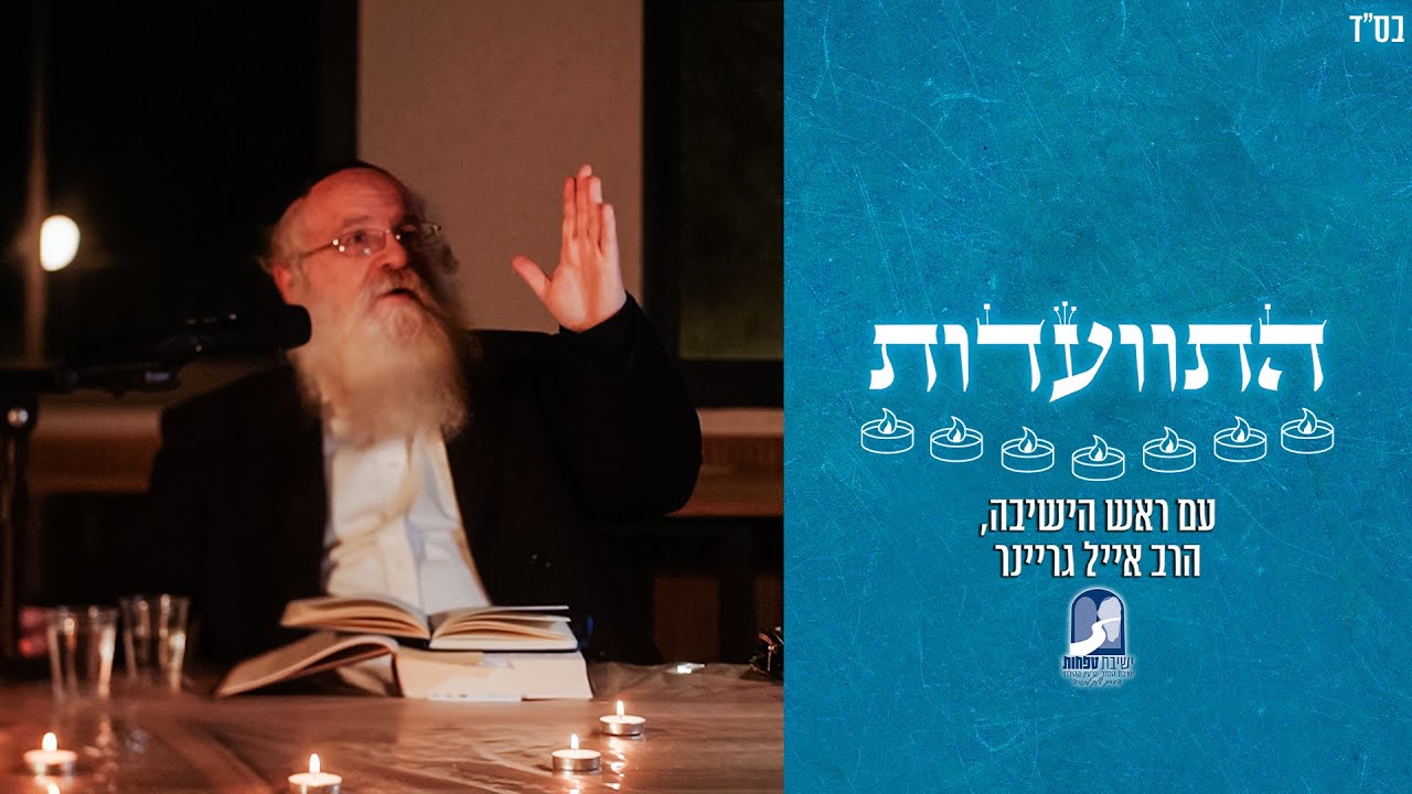 דרכי תיקון שובבים לאורם של הפרשיות / התוועדות לפרשת שמות | הרב אייל גריינר