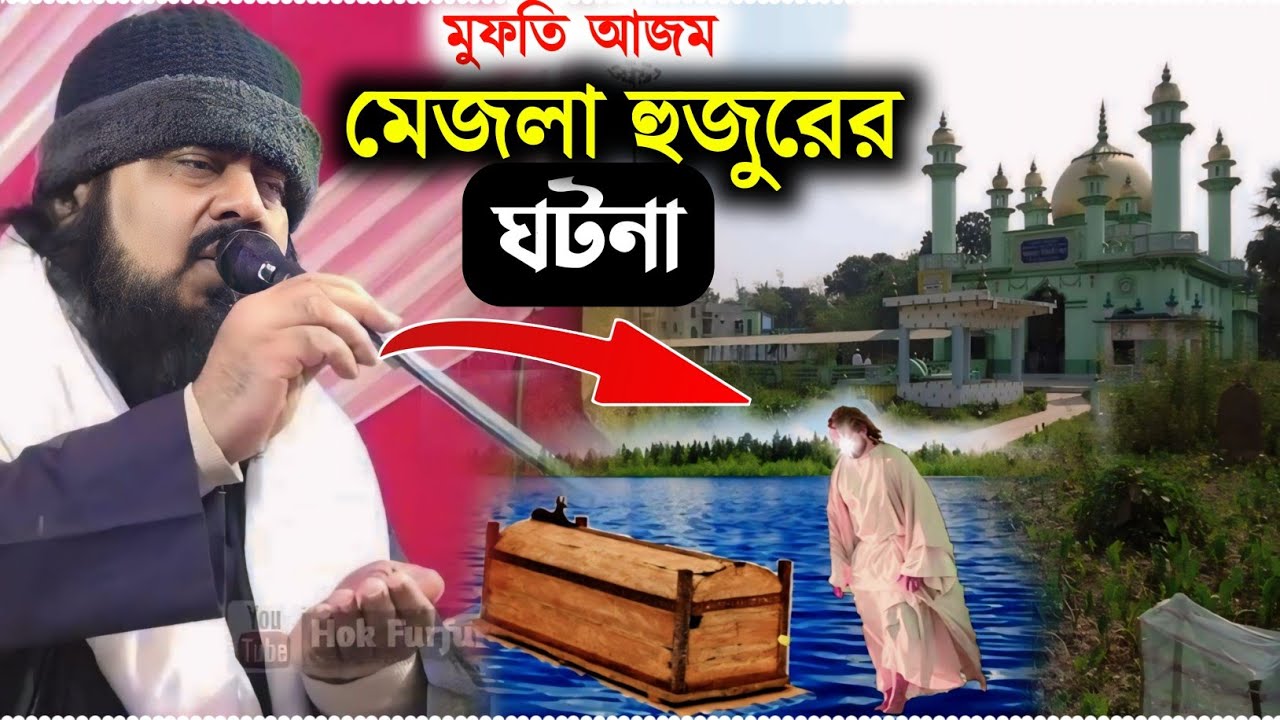 মুফতি আজম মেজলা হুজুরের ঘটনা ৷ mejla hujur waz ৷ pirjada imran uddin Siddique 2024 waj