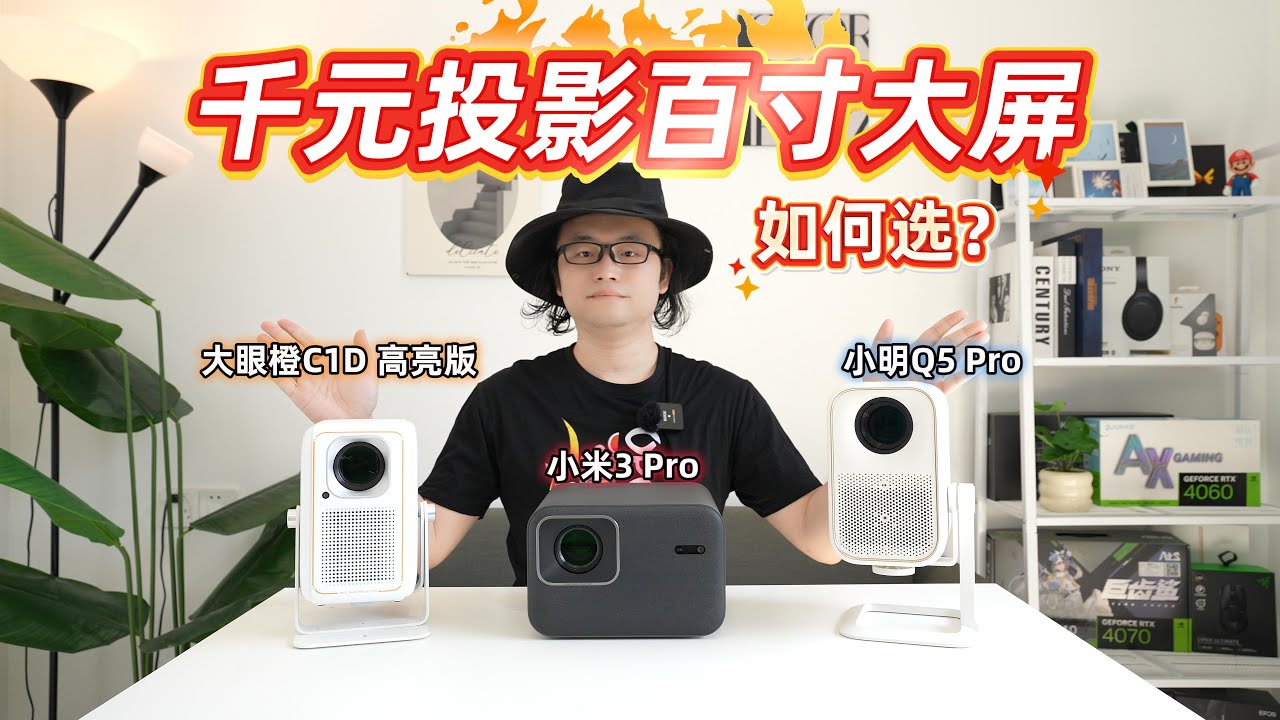 盲测对比!大眼橙C1D高亮版,小米3Pro,小明Q5Pro,千元投影百寸大屏如何选？
