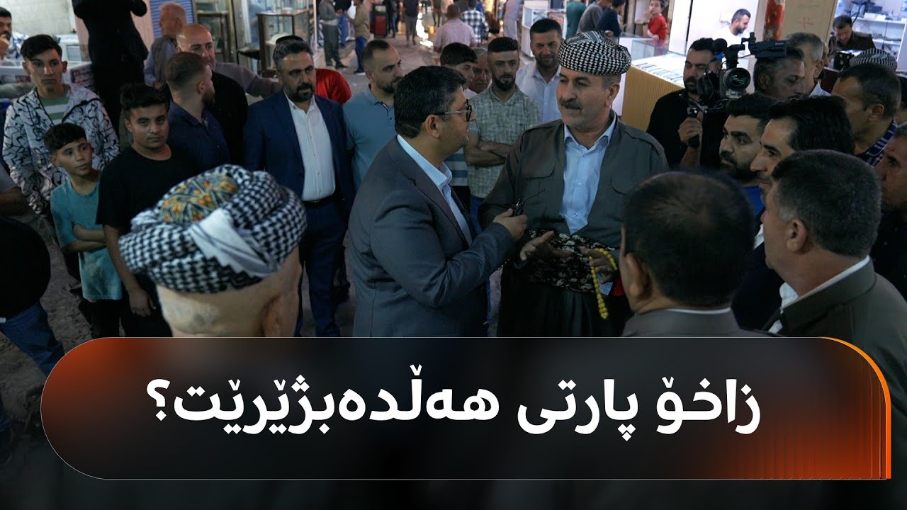 لە زاخۆ کێ بەهێز؟ هیڤیدار ئەحمەد لە هاونیشتمانییان دەپرسێت و زۆربەیان دەڵێن: 
