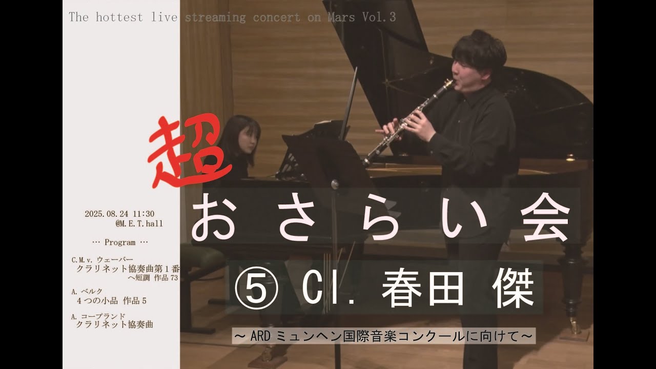 超おさらい会⑤ Cl.春田傑　ARDミュンヘン国際音楽コンクールに向けて