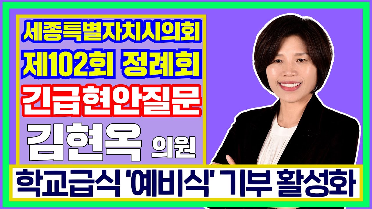 [세종시의회_김현옥 의원] 학교급식 '예비식' 기부 활성화_긴급현안질문