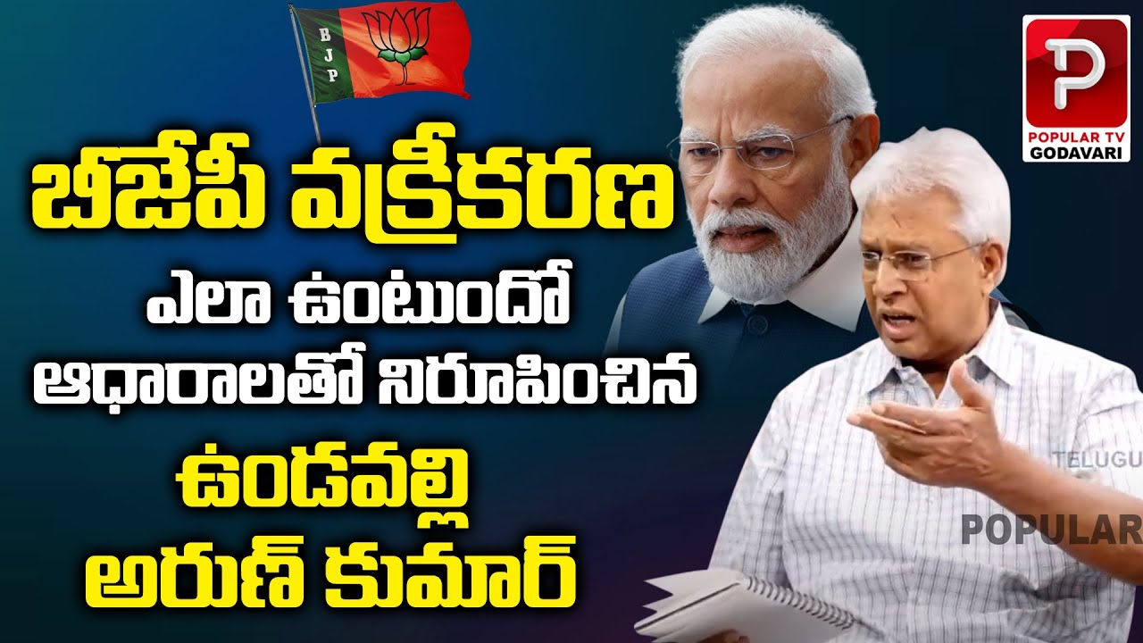Flashback: BJP Real Face explained by Ex MP Undavalli Arun Kumar | Popular TV Godavari