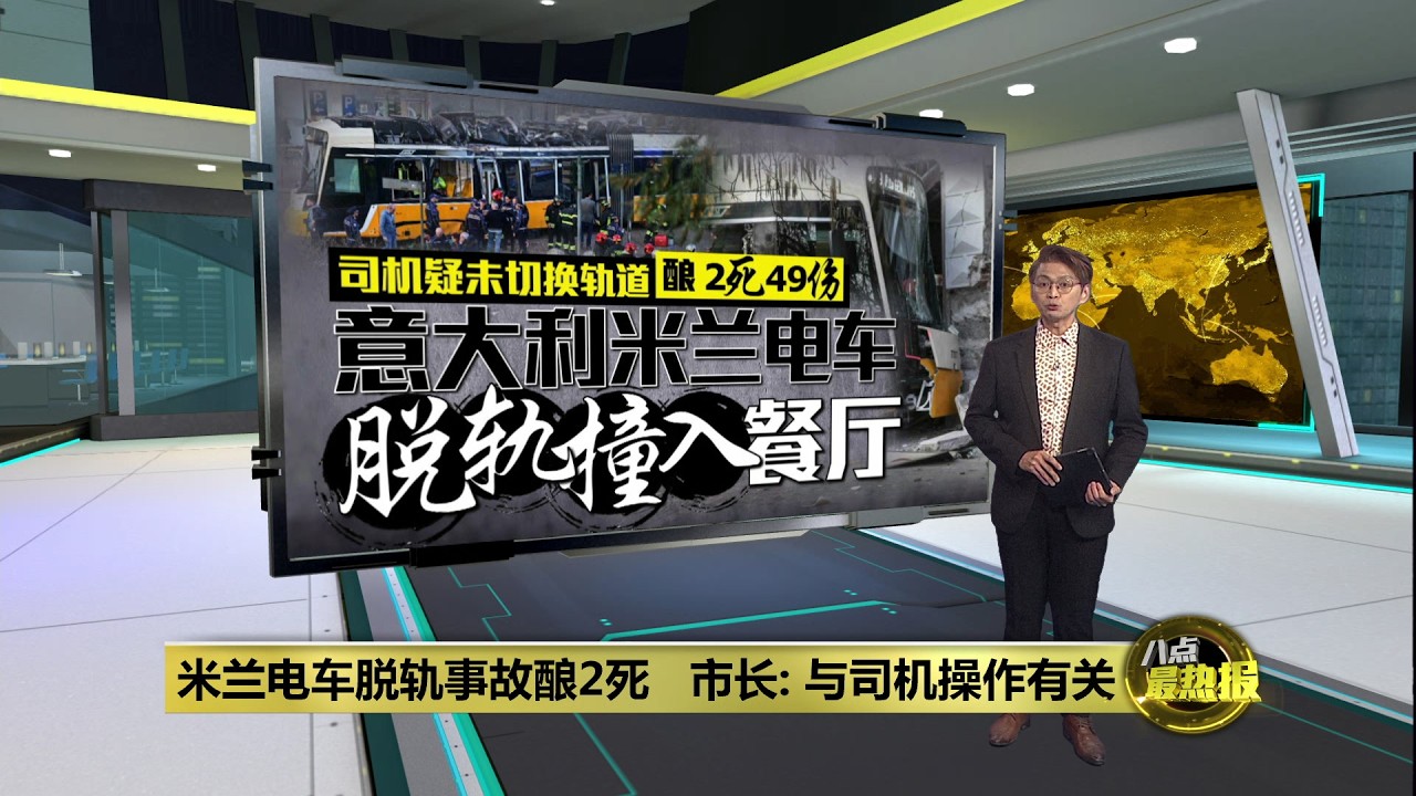 米兰电车脱轨事故酿2死   市长: 与司机操作有关 | 八点最热报 28/02/2026