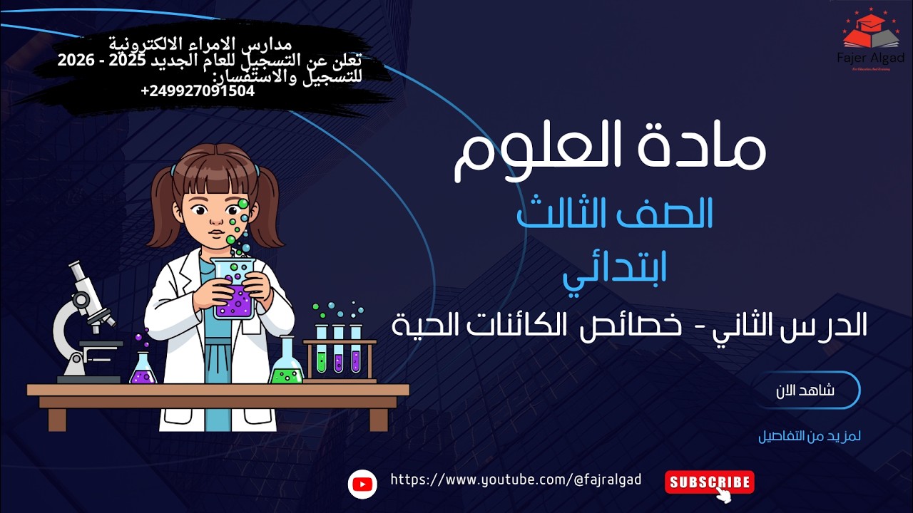 مادة العلوم - الصف الثالث ابتدائي - الوحدة الاولى - الدرس الثاني  - خصائص الكائنات الحية