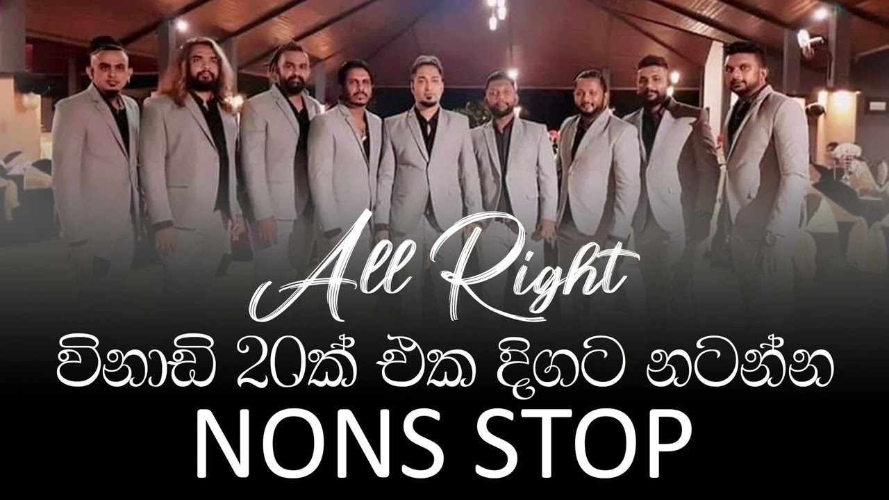 විනාඩි 20ක් All Right එක්ක එක දිගට නටන්න | All Right Nonstop 20 min
