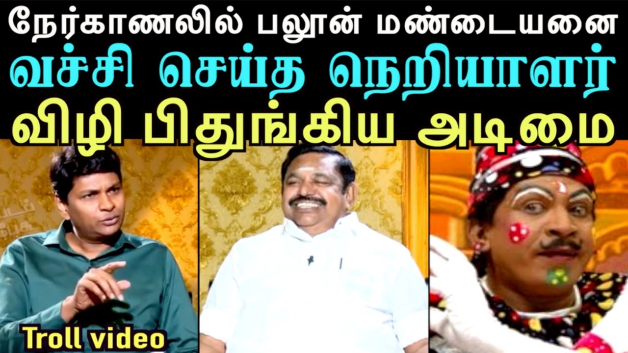 நேர்காணலில் எடப்பாடியை வச்சி செய்த நெறியாளர் பல் இளித்த அடிமை | EPS TROLL | left hand troll