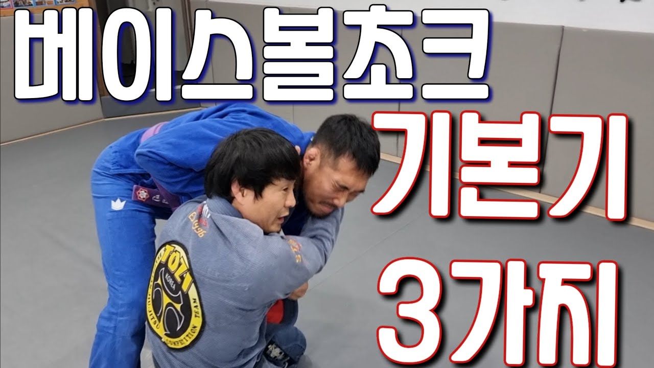 베이스볼초크 기본기 3가지
