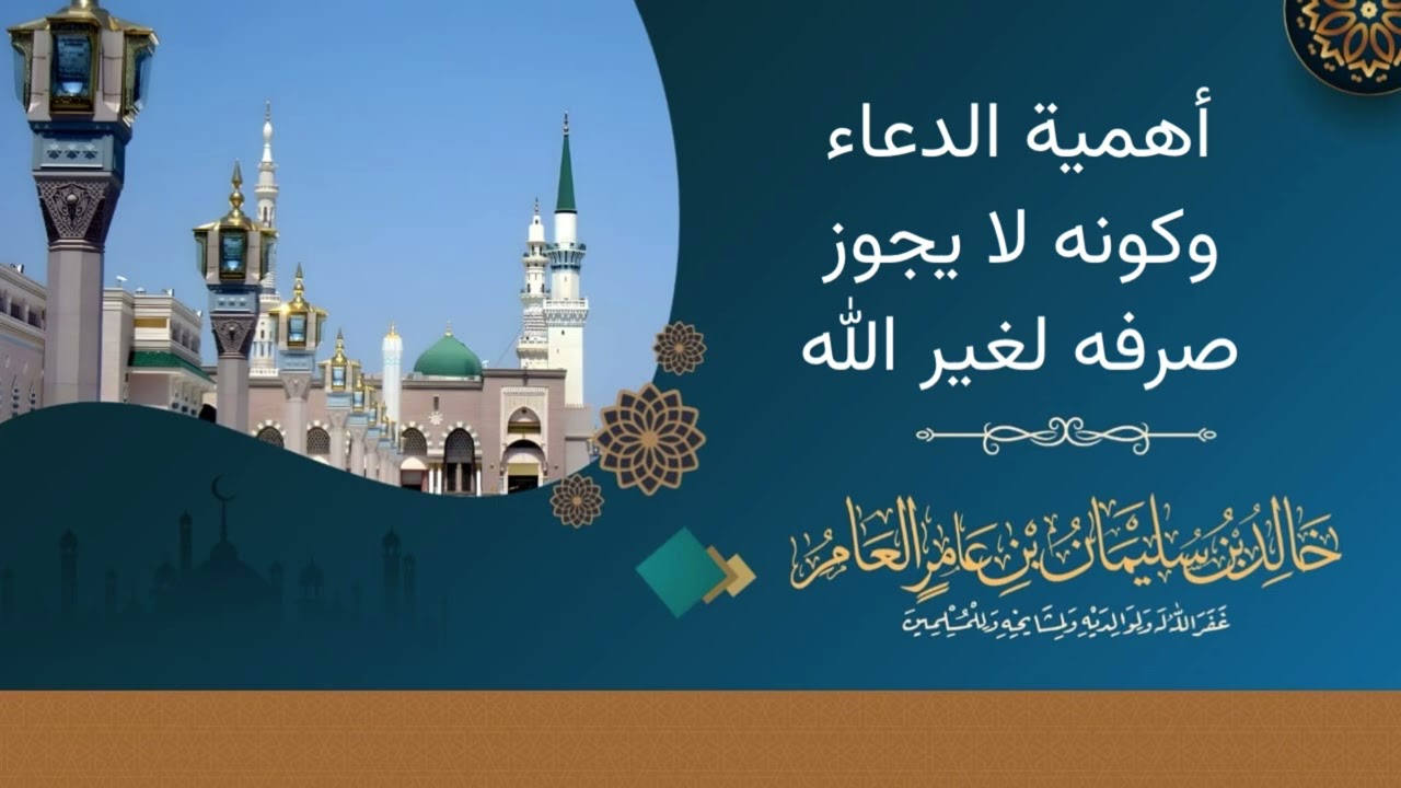 أهمية الدعاء - كونه لا يجوز صرفه لغير الله  -  //// خالد بن سليمان بن عامر العامر 