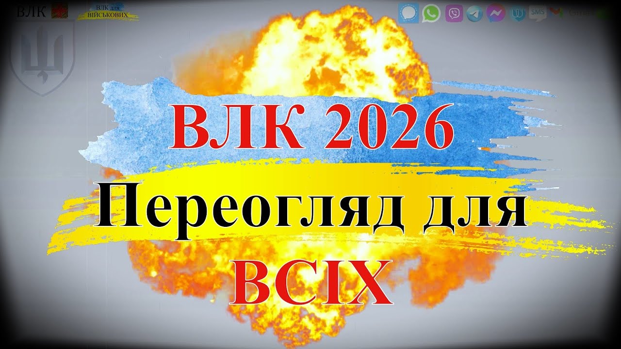 Примусовий 🔥переогляд ВЛК🔥 у 2026 році🔥: що чекає всіх🔥