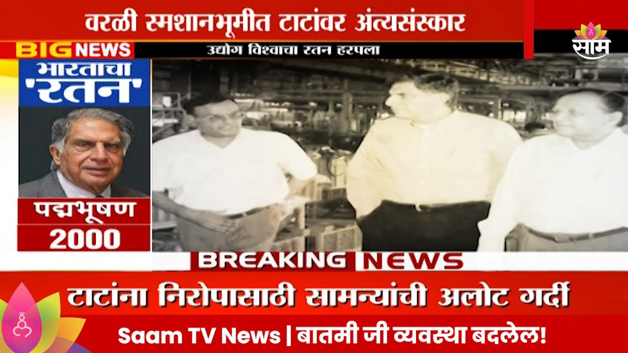 Special Report : Ratan Tata Passed Away : रतन टाटांना अखेरचा निरोप | Marathi News