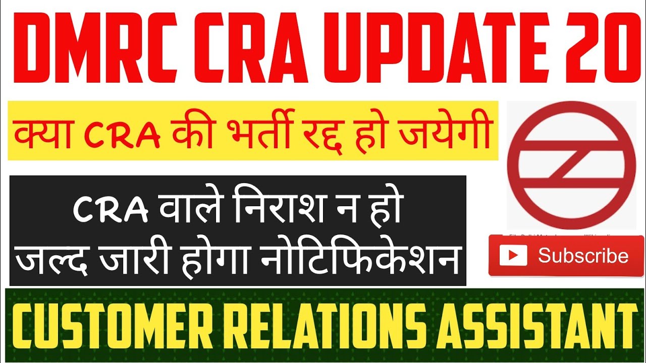 DMRC CRA RESULT UPDATE 2020 इस कारण से दिल्ली मेट्रो ने CRA पोस्ट को कैंसिल नही किया DMRC CRA RNE 10
