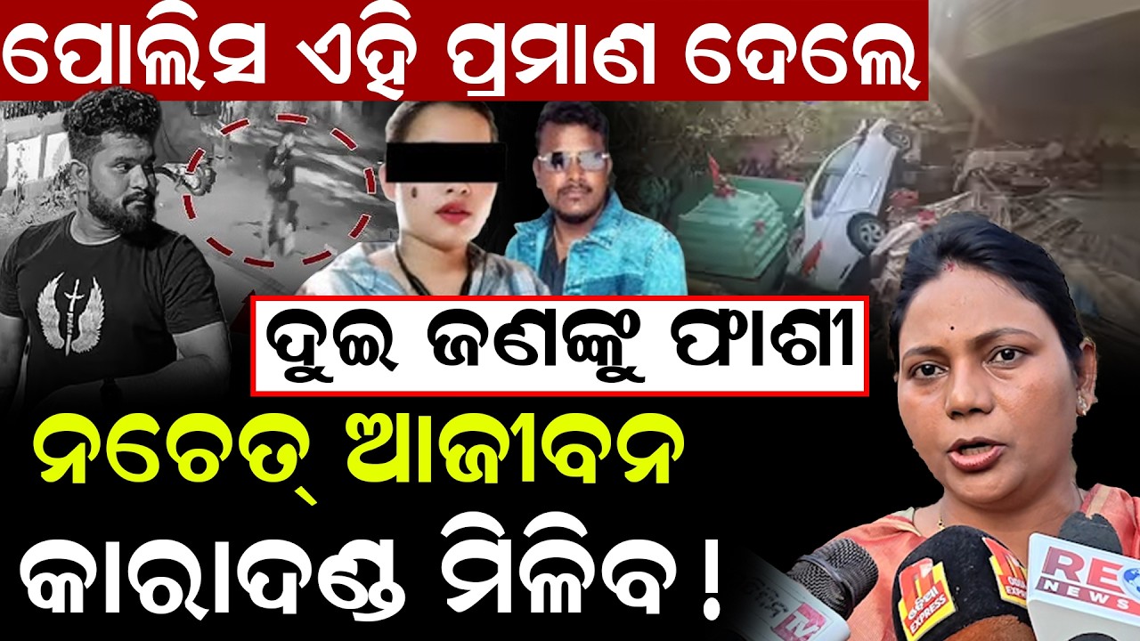 ପୋଲିସ ଏହି ପ୍ରମାଣ ଦେଲେ ଦୁଇ ଜଣଙ୍କୁ ଫାଶୀନଚେତ୍ ଆଜୀବନ କାରାଦଣ୍ଡ ମିଳିବ ! || Satyabrata Murder Case ||