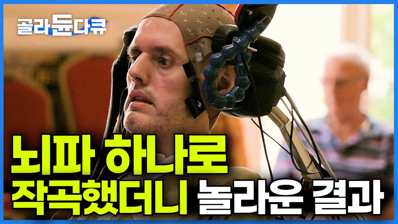 생각은 하지만 몸은 움직일 수 없는 내가 작곡을 하게 되었다│뇌파만으로 작곡한 놀라운 음악│다큐프라임│#골라듄다큐