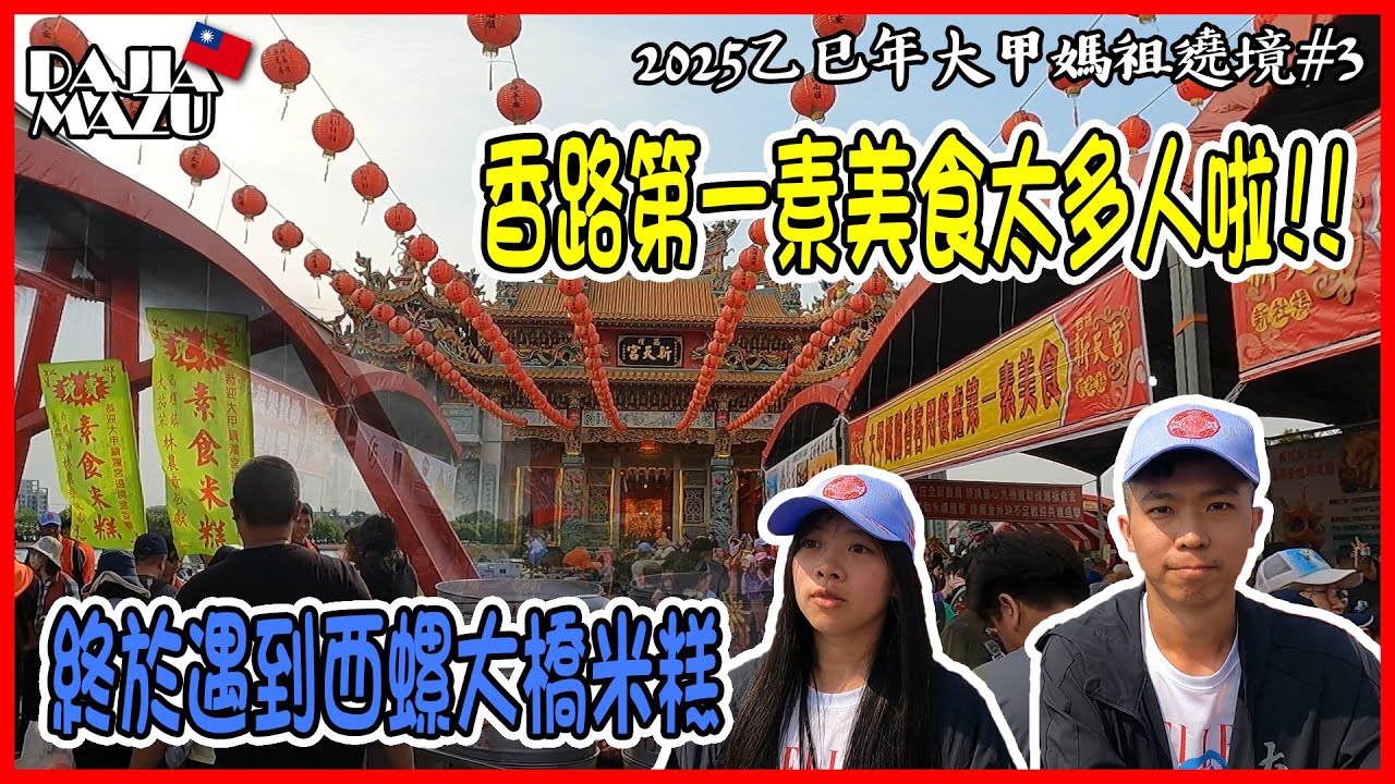 【2025乙巳年大甲媽祖遶境#3】初行者就把去程當回程在走? | 終於遇到西螺大橋米糕了!! | 廟會第一素美食太多人了吧 | 老蕭與馬琳