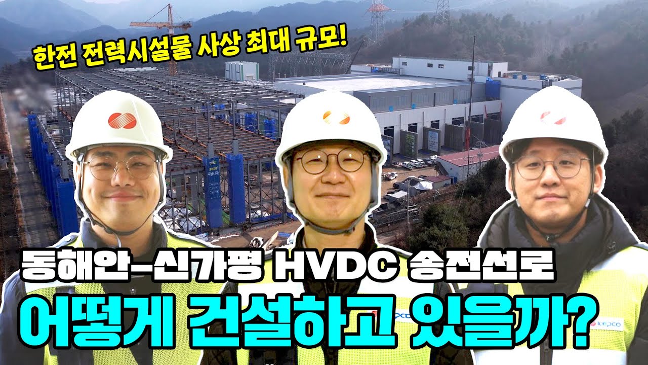 동해안-신가평 HVDC 송전선로 건설 안전 이상 무!