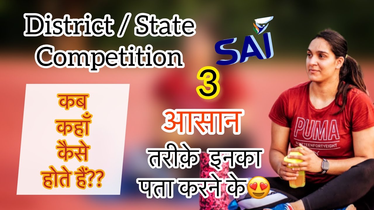 3 tarike Apne district ya state competition ka pata karne ke? District meet kya hai aur kab hoti h?