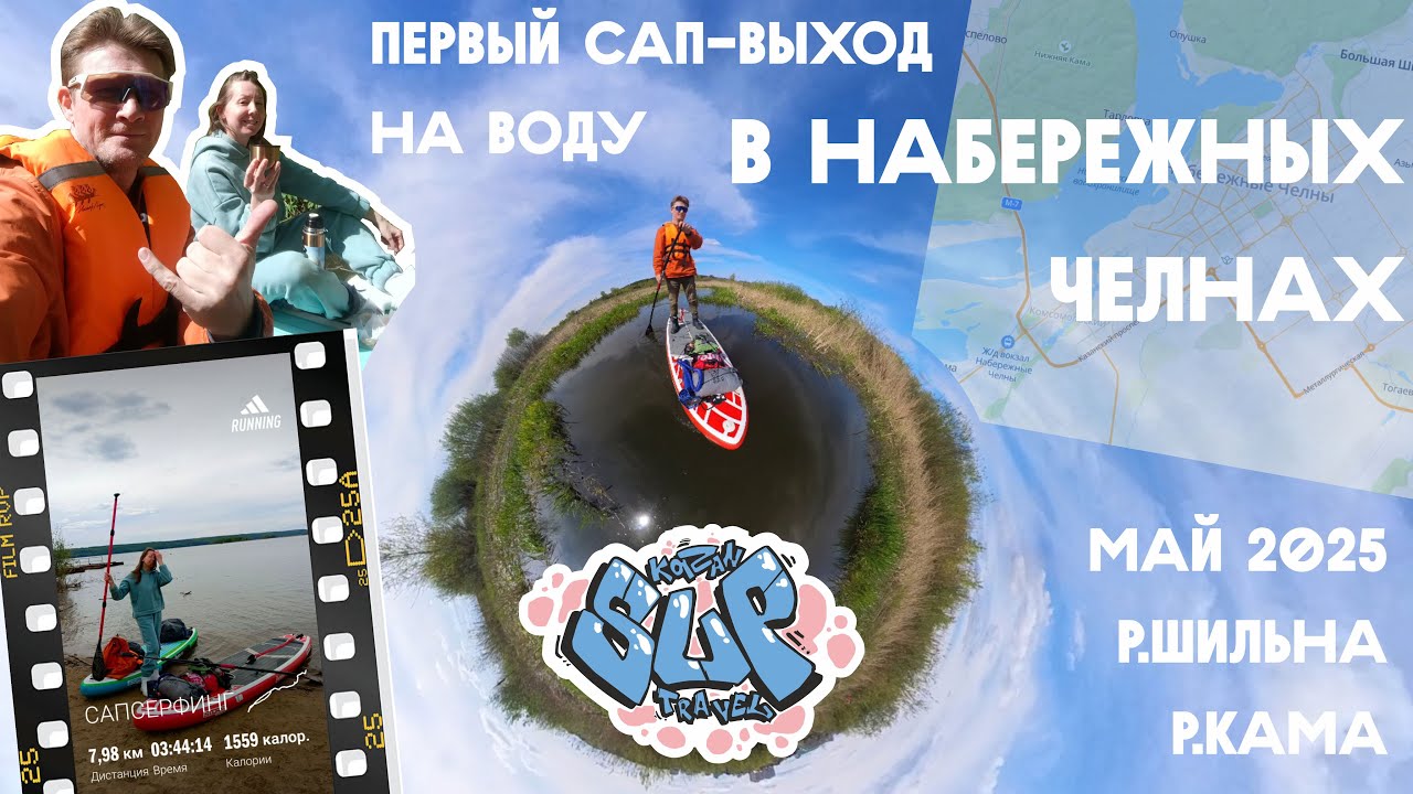 Прогулка по р.Шильна. Набережные Челны. Май 2025г.