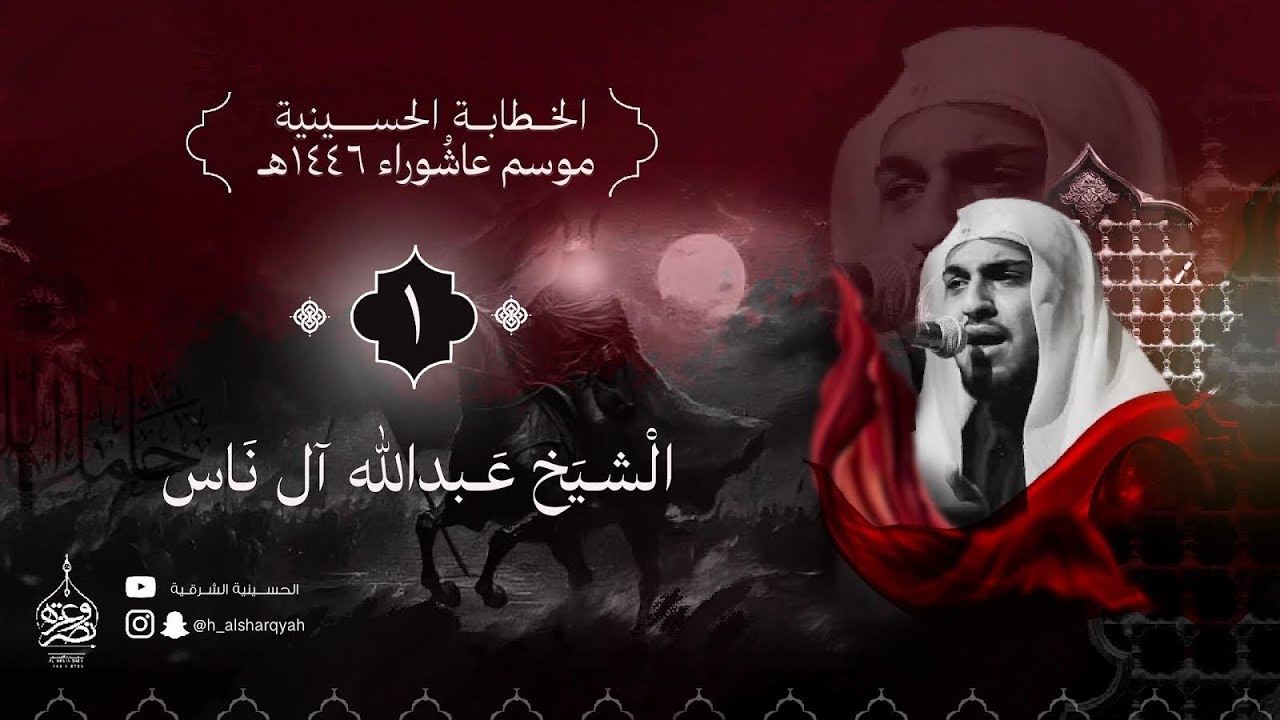 الخطيب الحسيني الشيخ عبدالله آل ناس - ليلة 1 محرم 1446هـ