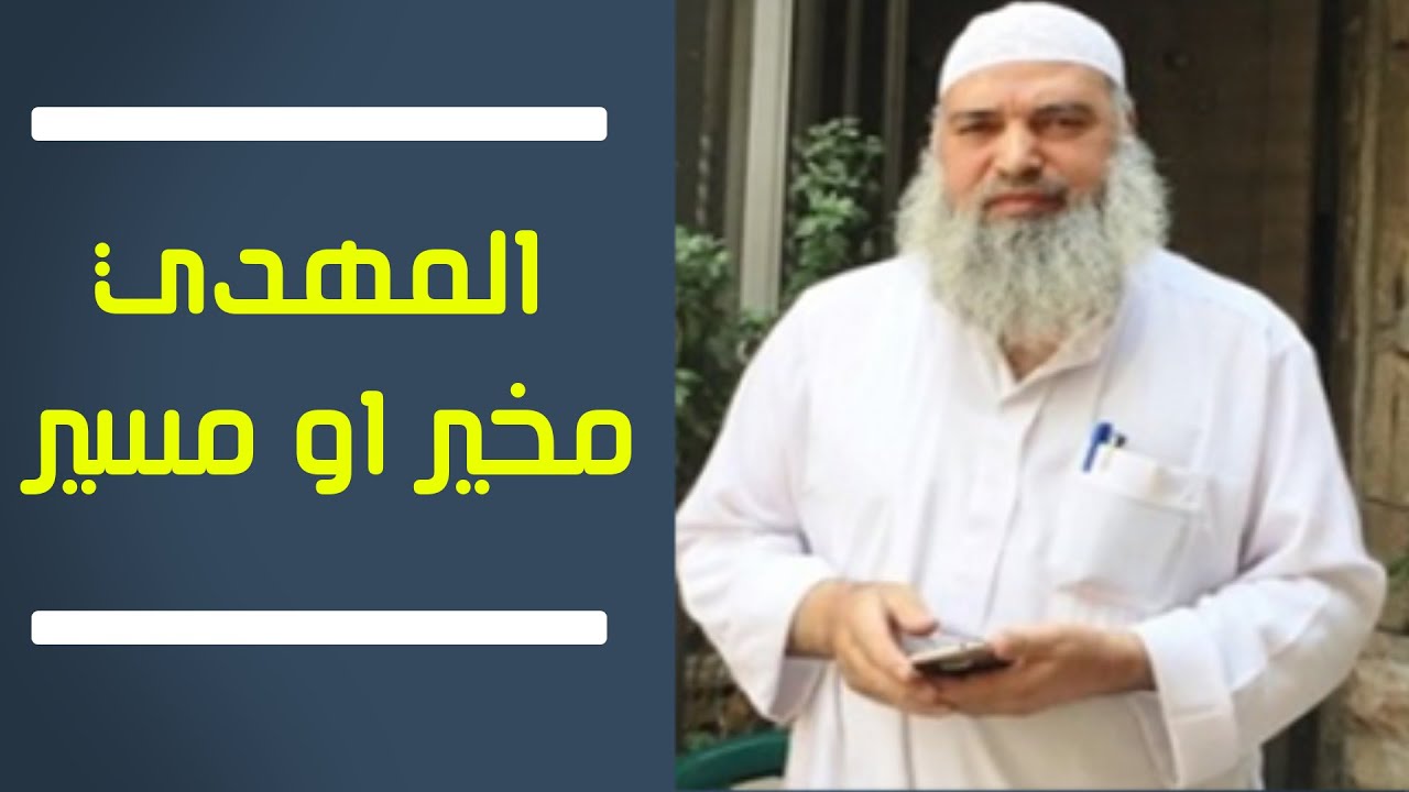 المهدي مخير أم مسير من الله | الشيخ خالد المغربي