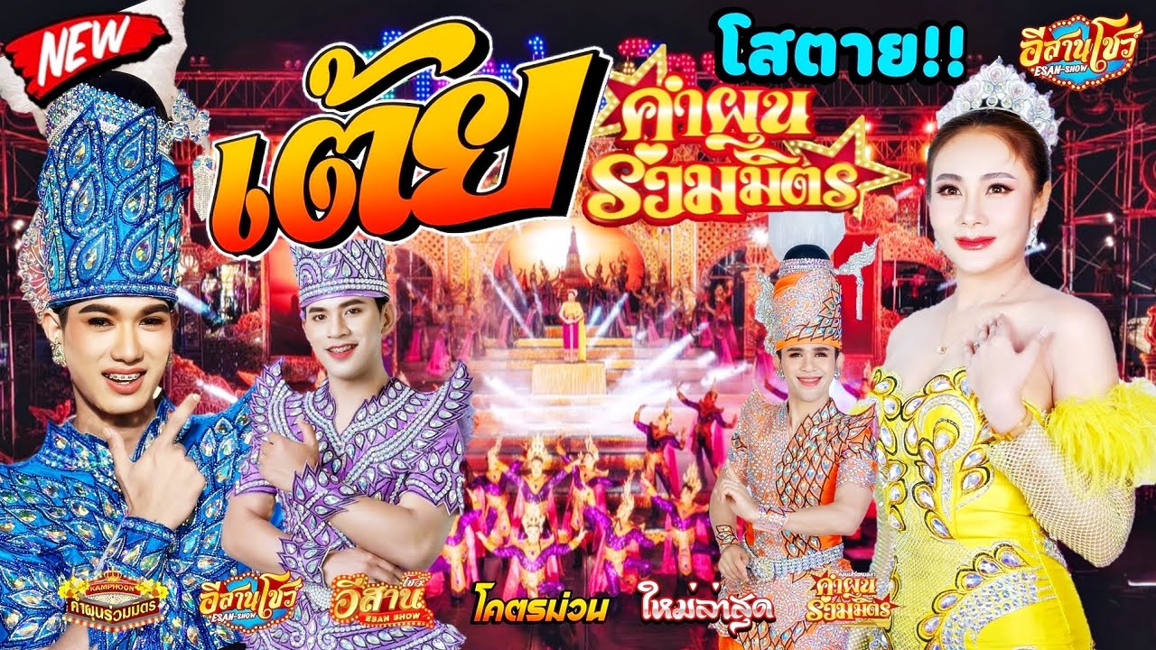 เต้ยโสตาย - คำผุนร่วมมิตร [ใหม่ล่าสุด]