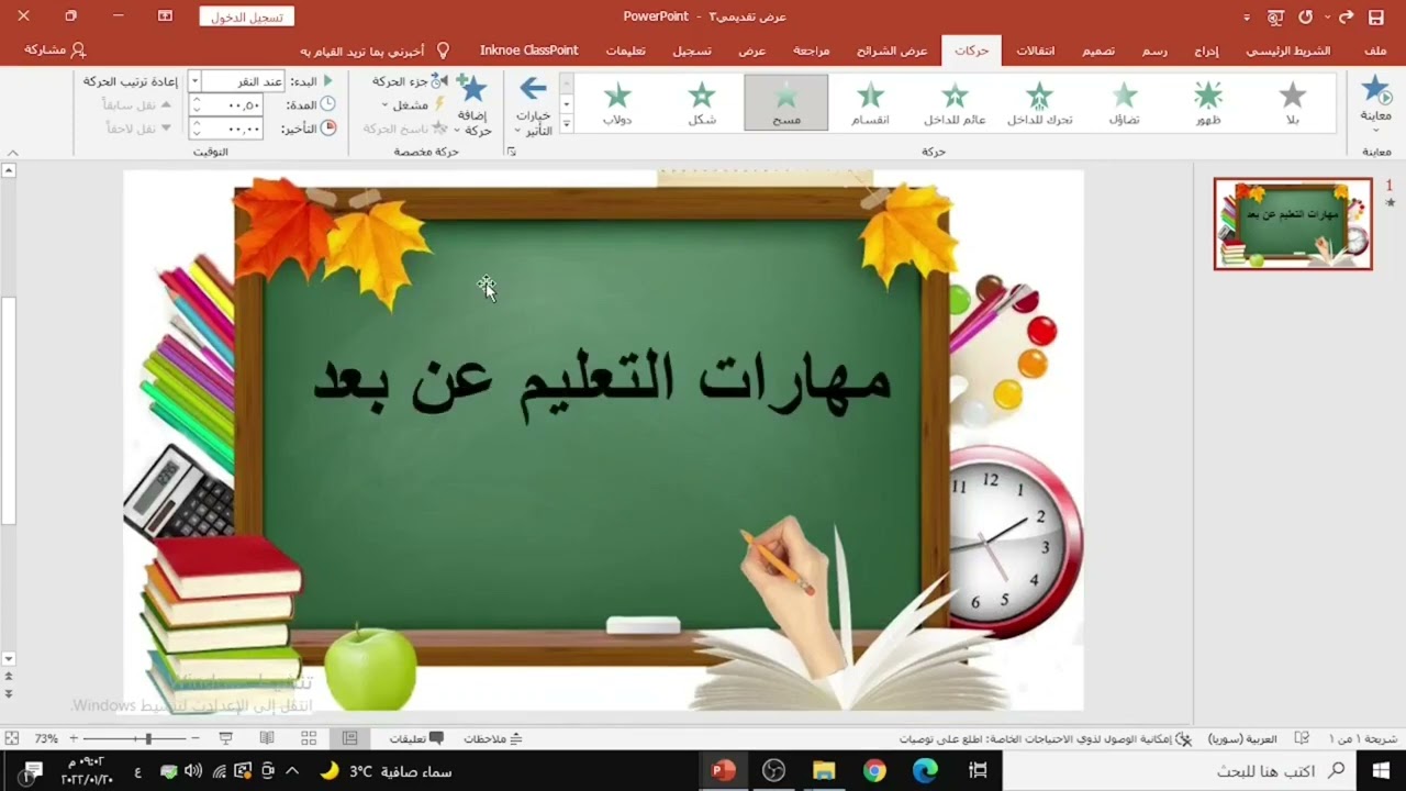 حركة اليد الكاتبة على بوربوينت