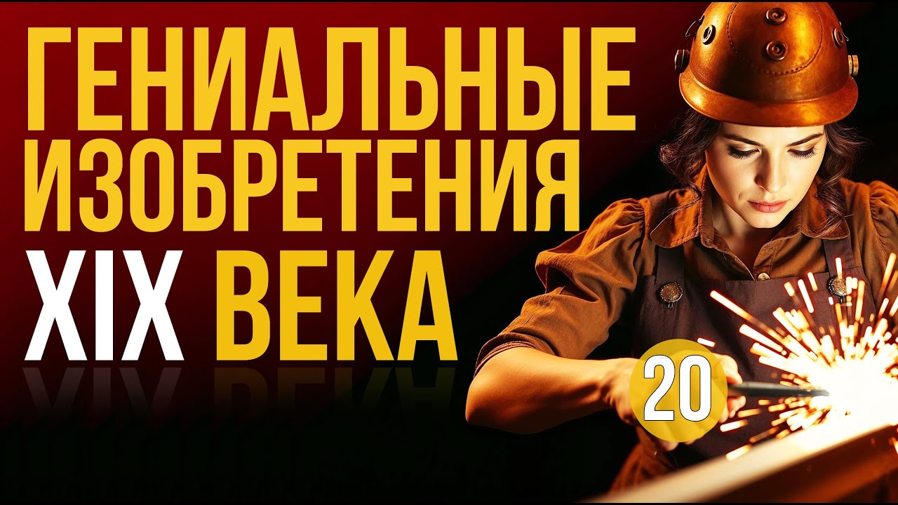 20 ГЕНИАЛЬНЫХ ИЗОБРЕТЕНИЙ XIX века #изобретения #история  #технологии