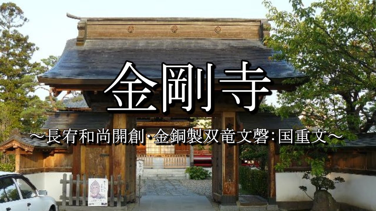金剛寺（福島県会津若松市）