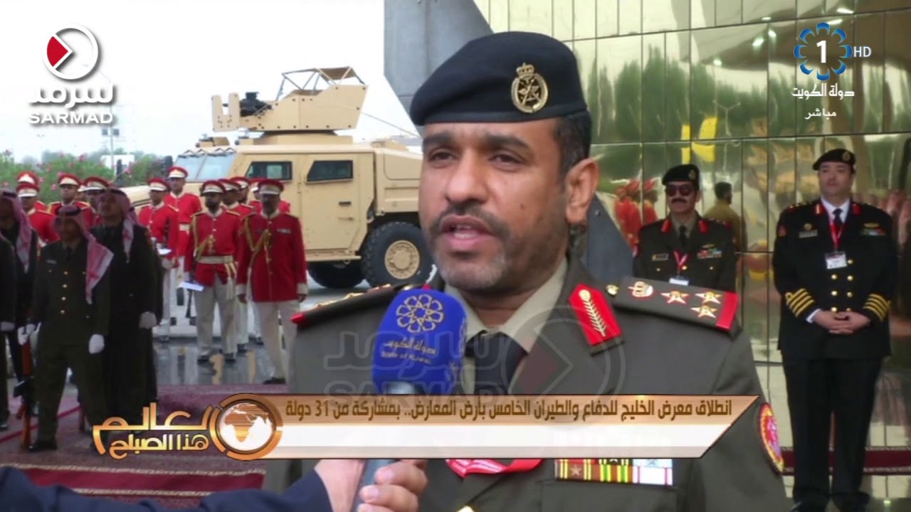 العميد ركن م. صلاح العازمي: معرض الكويت للدفاع والطيران يشارك فيه هذا العام 212 شركة و 32 دولة