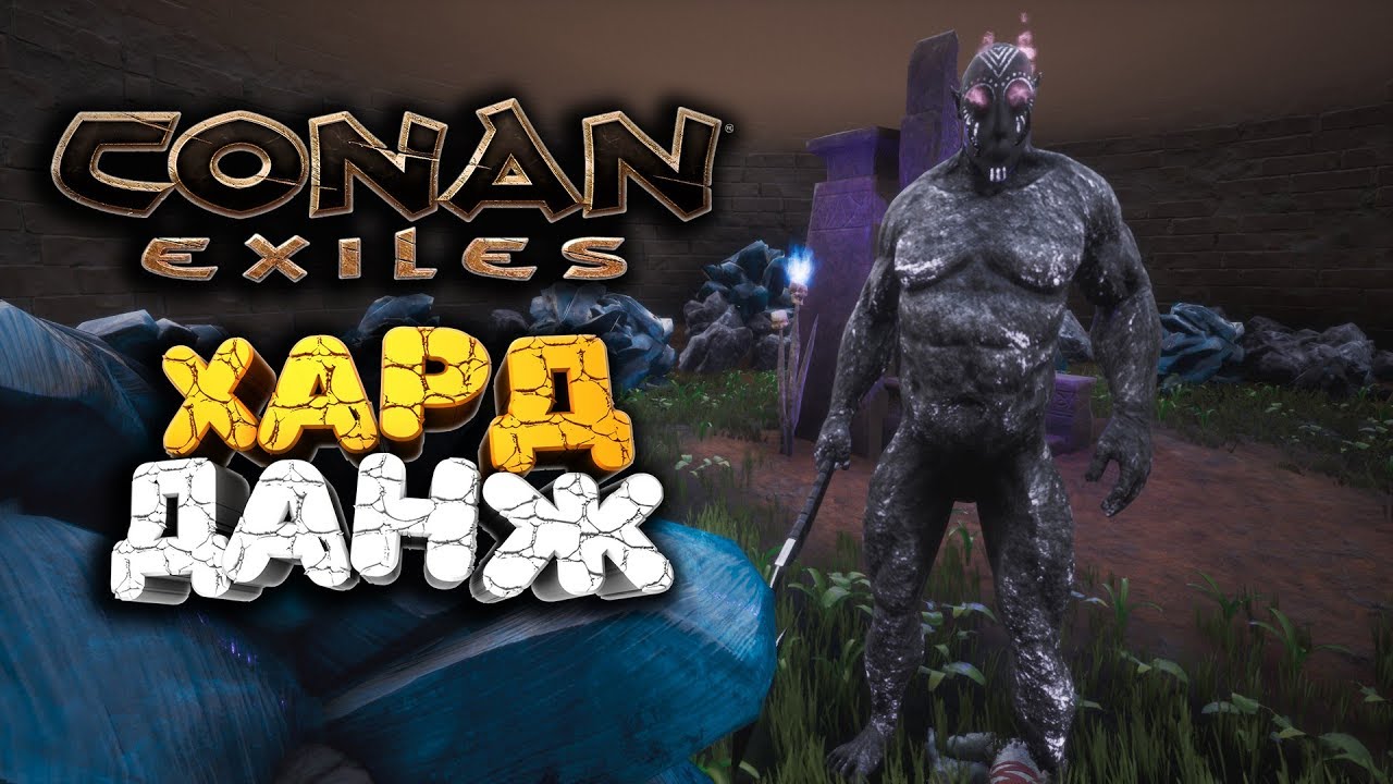🔥 САМЫЙ ЖЕСТКИЙ ДАНЖ ЧТО Я ВИДЕЛ ➢ conan exiles ( конан экзайл ) сезон 4 серия 9