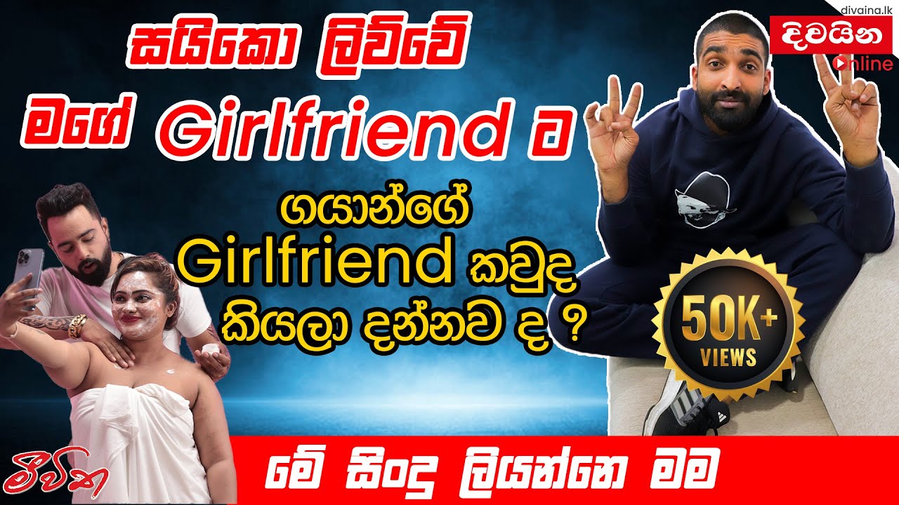 Gayan Perera | සයිකො ලිව්වේ මගේ Girlfriend ට, ගයාන්ගේ Girlfriend කවුද කියලා දන්නව ද ? @GayyaMusic